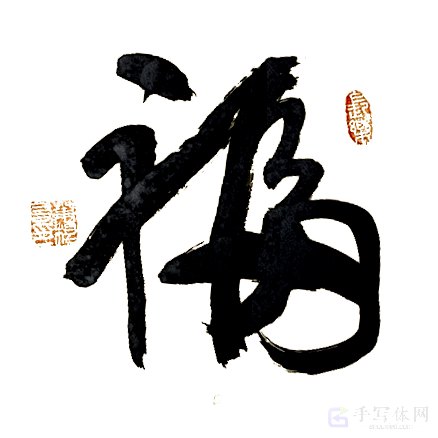 福字手写正版艺术书法图