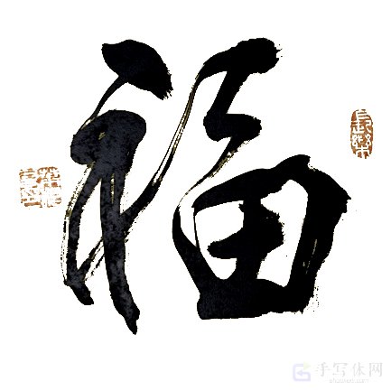 福字手写正版艺术书法图片