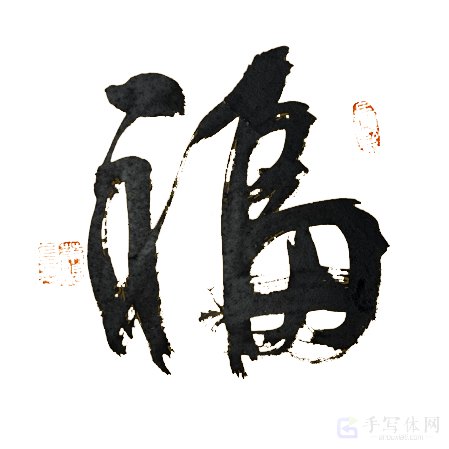 福字手写正版艺术书法作品图