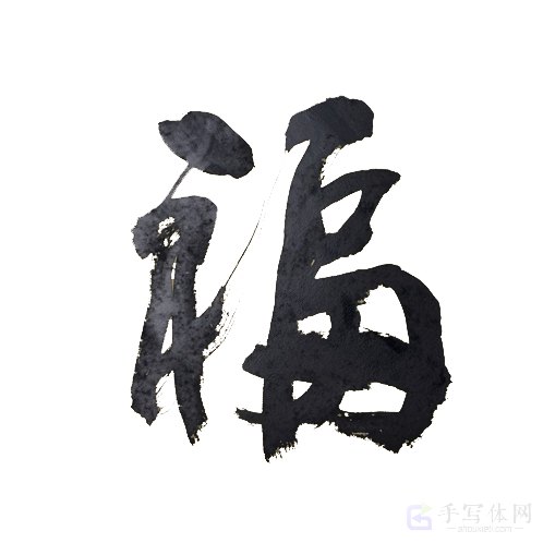 福字正版手写创意书法图