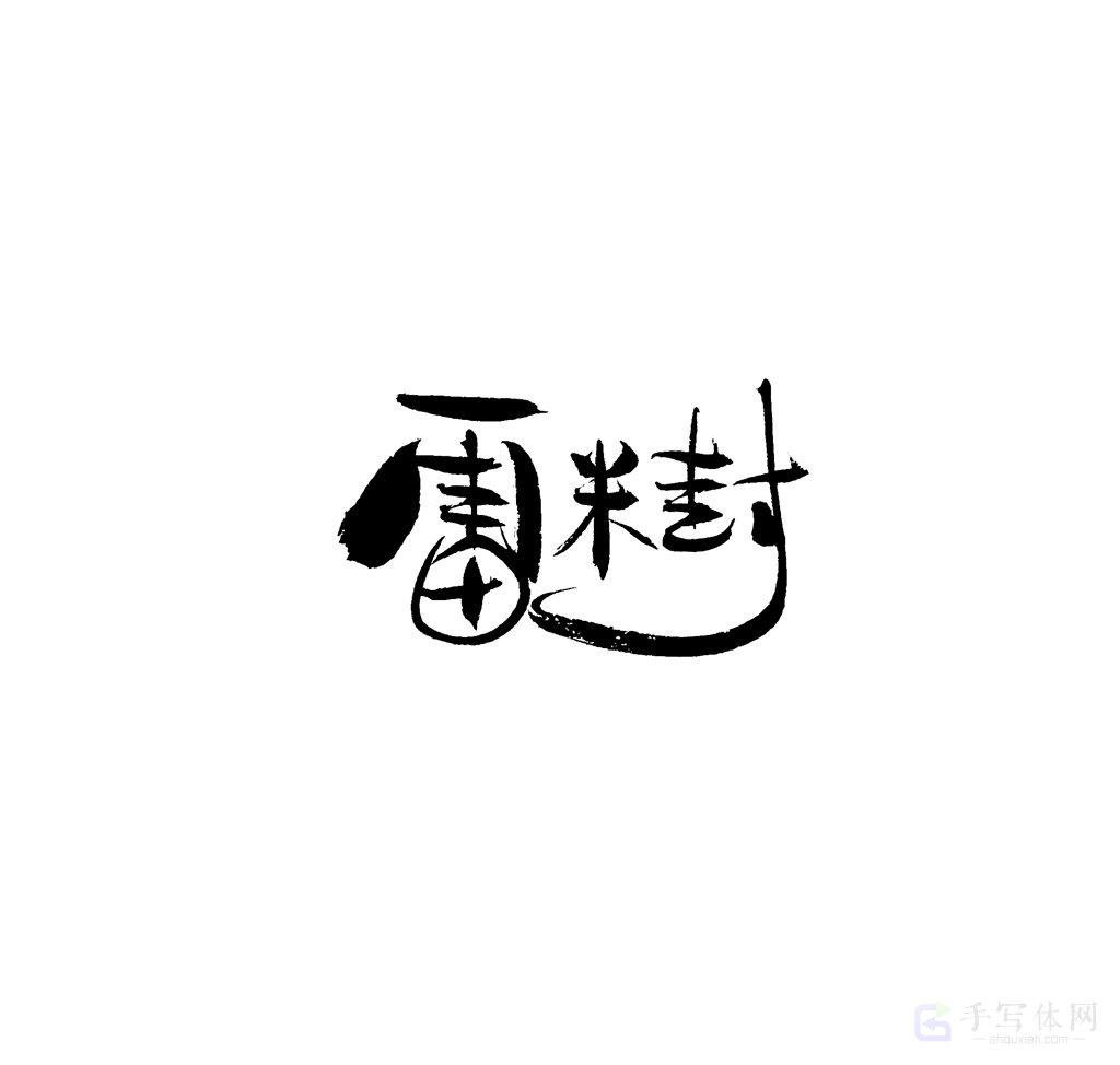 雷米封原创书法作品