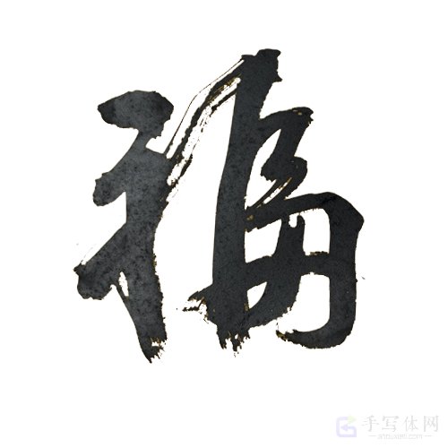 福字正版手写创意艺术书法图
