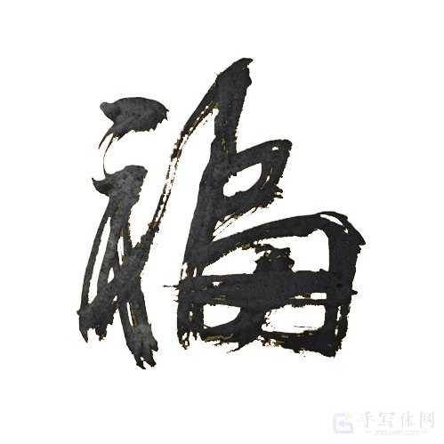 福字正版手写飞白行书艺术书法