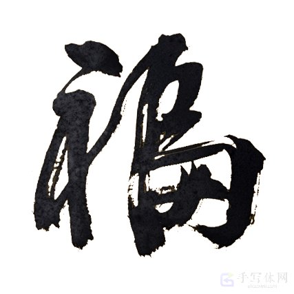 福字正版手写飞白行书艺术书法图