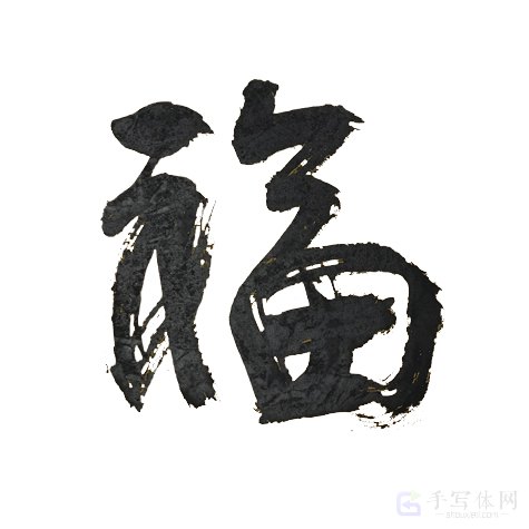 福字正版手写飞白艺术书法