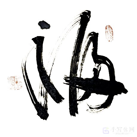 福字正版手写飞白艺术书法图