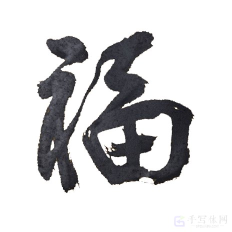 福字正版手写行楷创意书法图