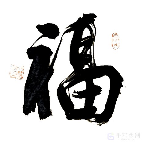 福字正版手写行书艺术书法图