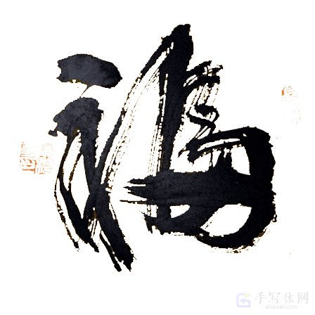 福字正版手写艺术书法图