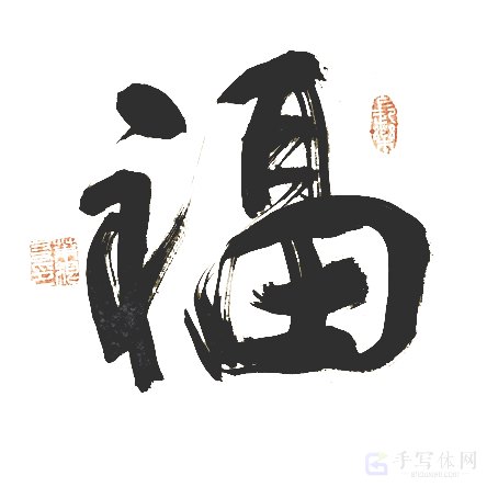 福字正版手写艺术书法图片