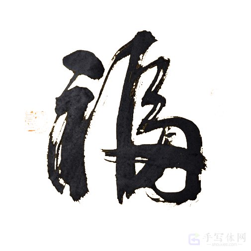 福字正版艺术手写书法图