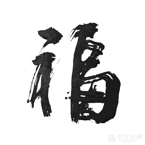 福字正版艺术手写书法图片
