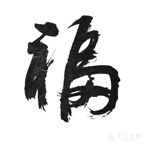 福字正版艺术书法手写个性图片