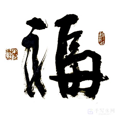 福字正版艺术书法手写图片