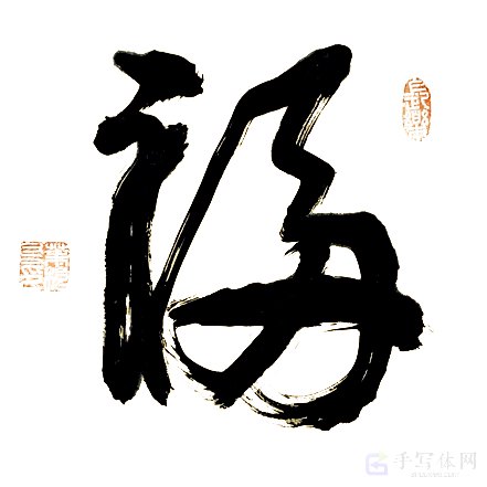福字正版艺术书法图