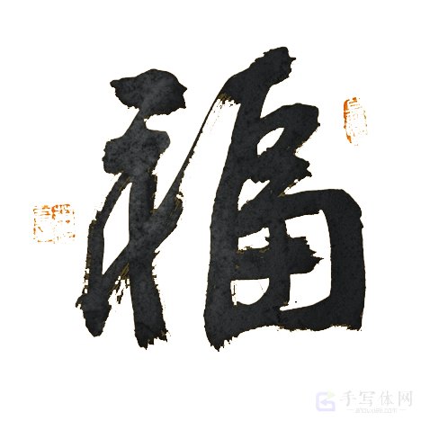 福字正版艺术书法图片