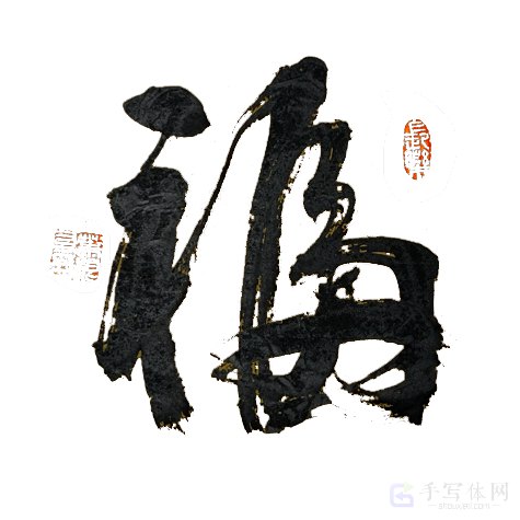 手写福字正版艺术书法图