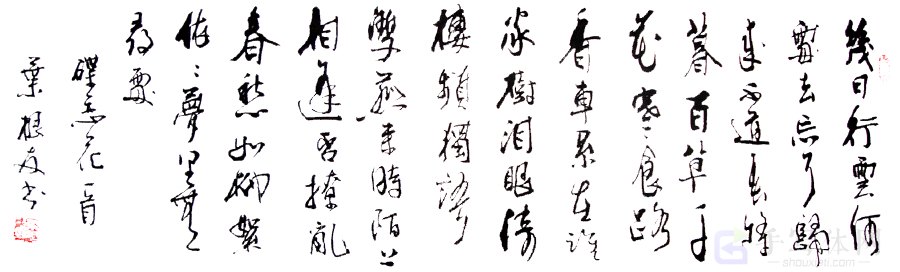 《鹊踏枝·几日行云何处去》正版艺术书法图