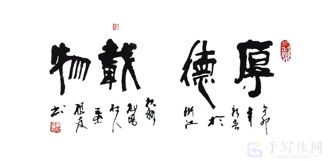 厚德物载手写正版艺术书法图