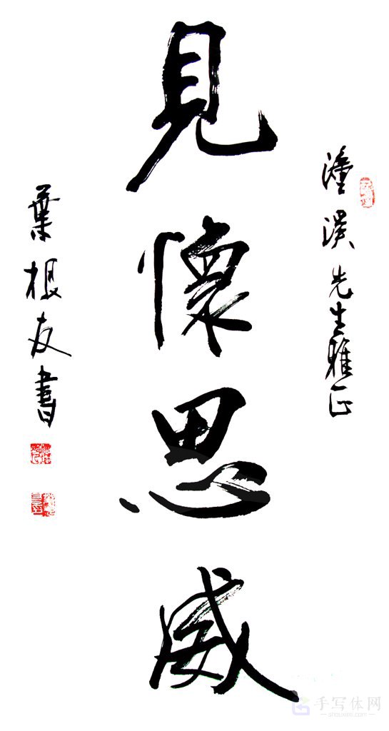 见怀思威手写正版艺术书法图