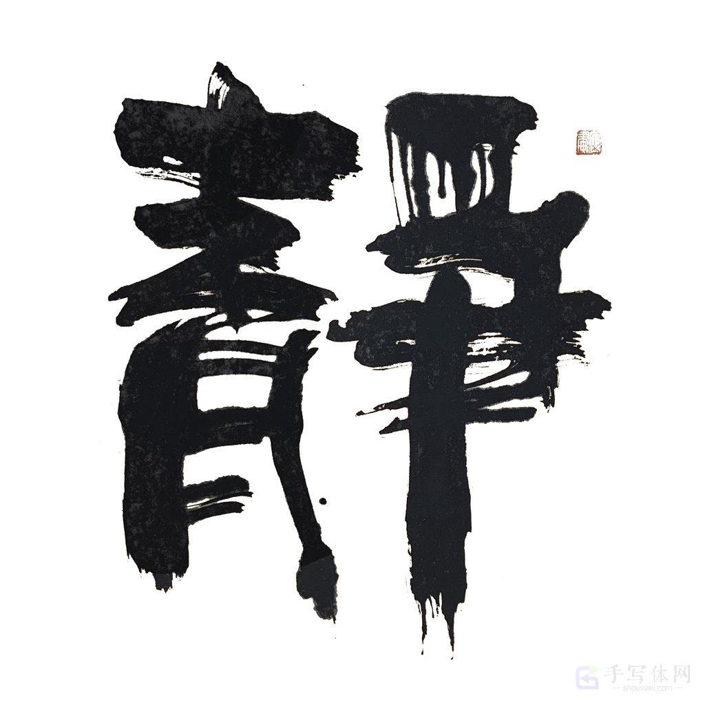 静字正版艺术书法图