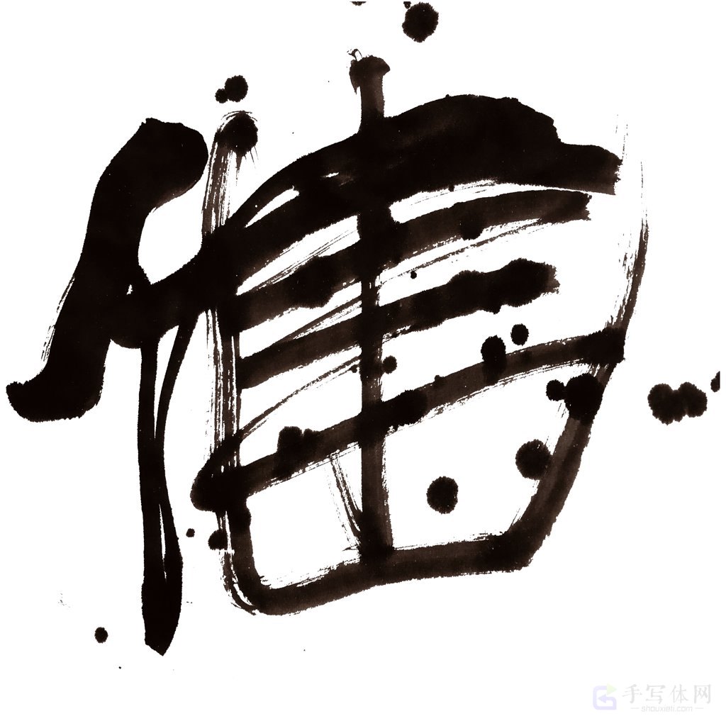 健字正版手写艺术书法图