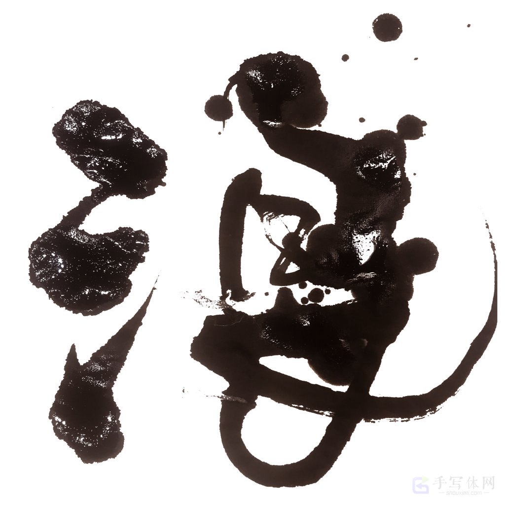 浪字正版手写艺术书法图