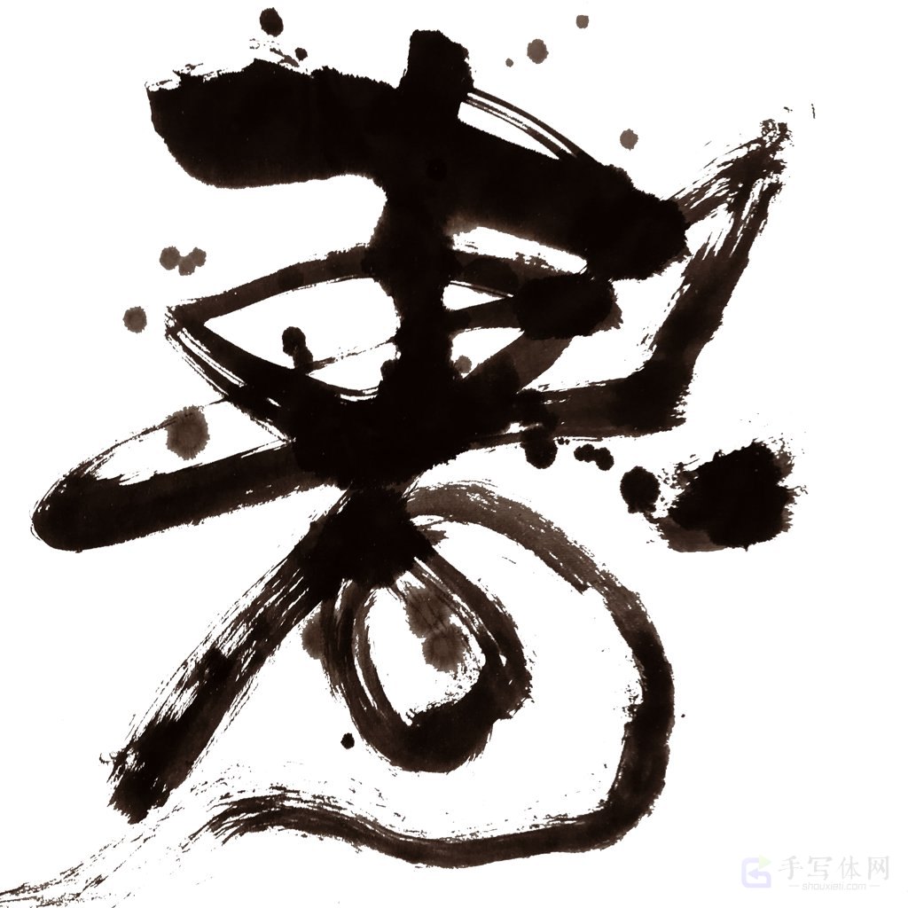寿字正版手写艺术书法图