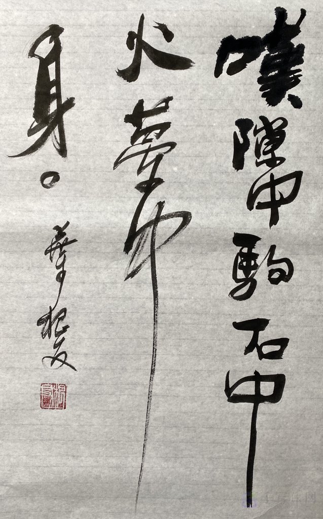 《行香子・述怀》诗词书法作品