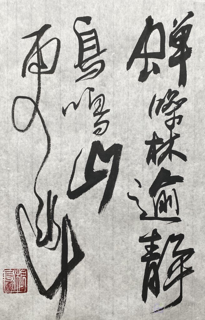 《入若耶溪》诗词书法作品