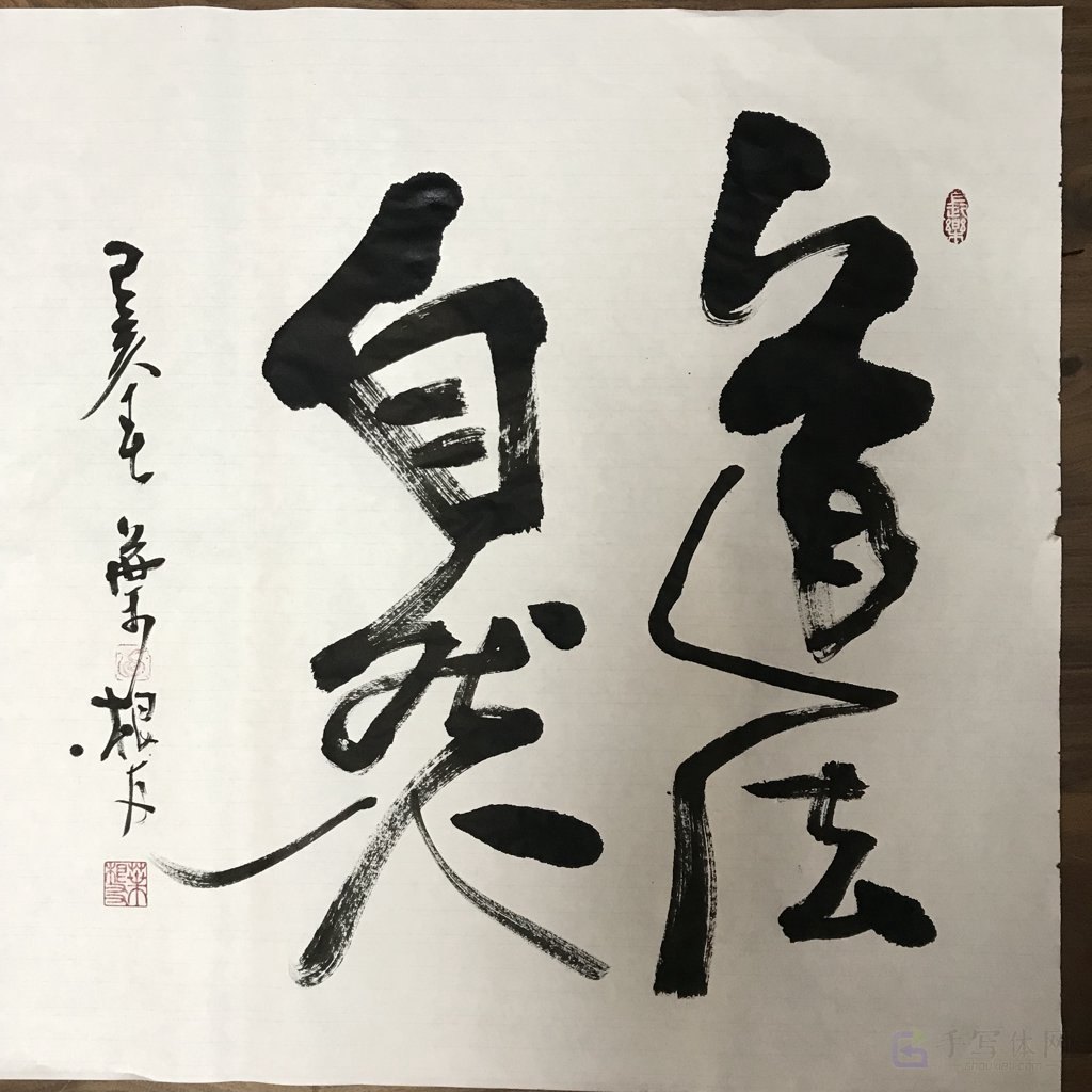 道法自然原创书法作品图