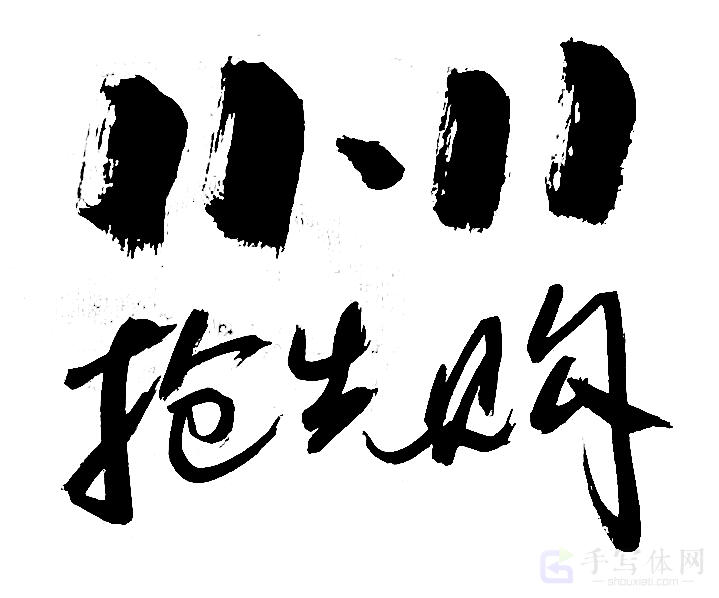 双十一抢先购书法作品