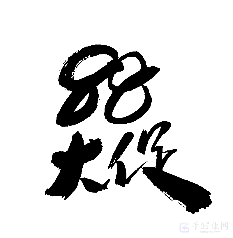 88 大促原创书法作品