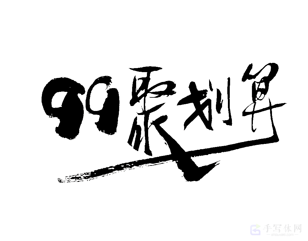 99 聚划算原创书法作品