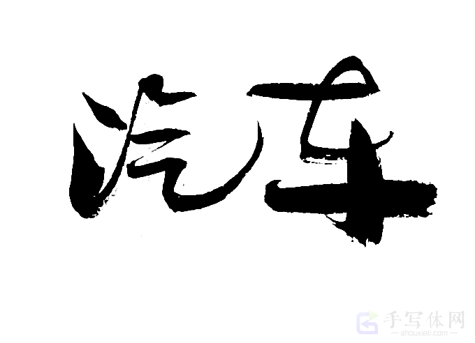 汽车原创书法作品