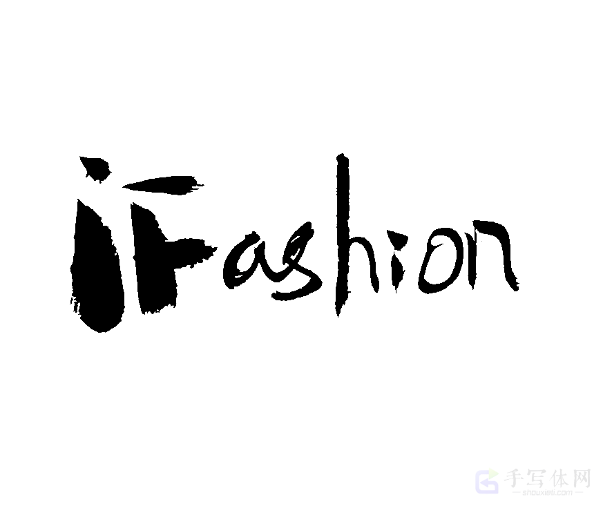 iFashion 原创书法作品