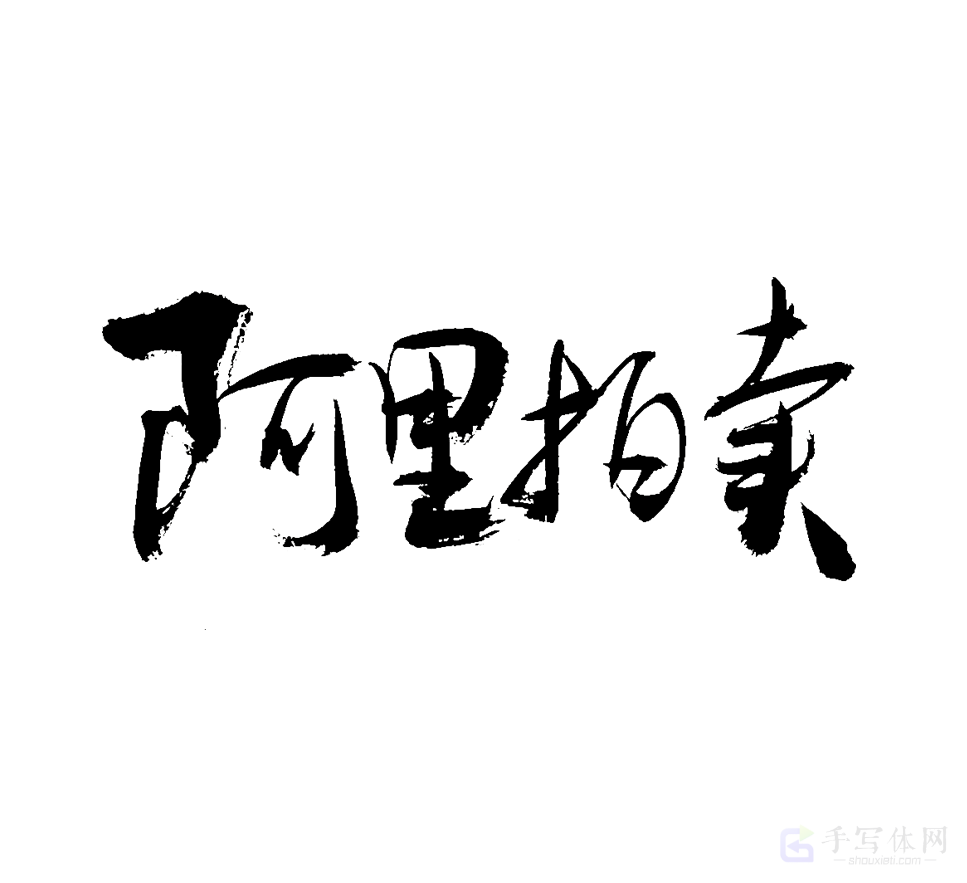 阿里拍卖原创书法作品