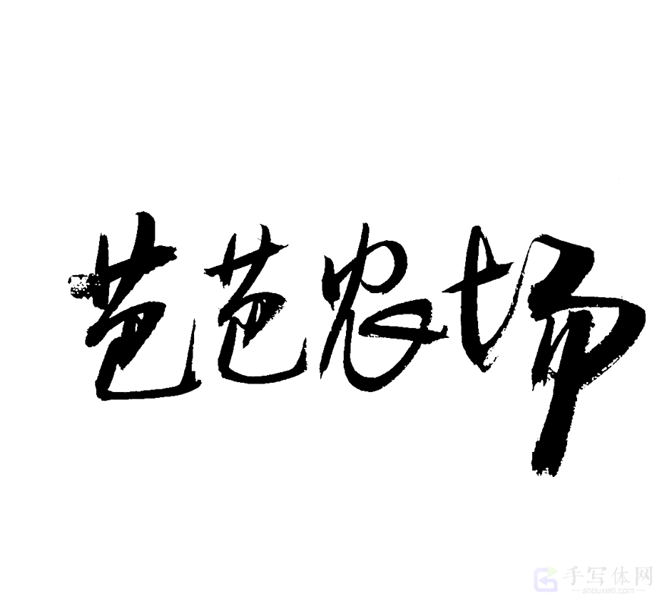 芭芭农场原创书法作品