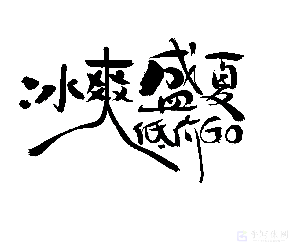 冰爽盛夏低价 GO 原创书法作品