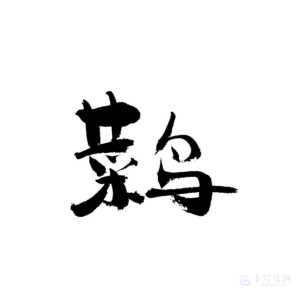 菜鸟原创书法作品