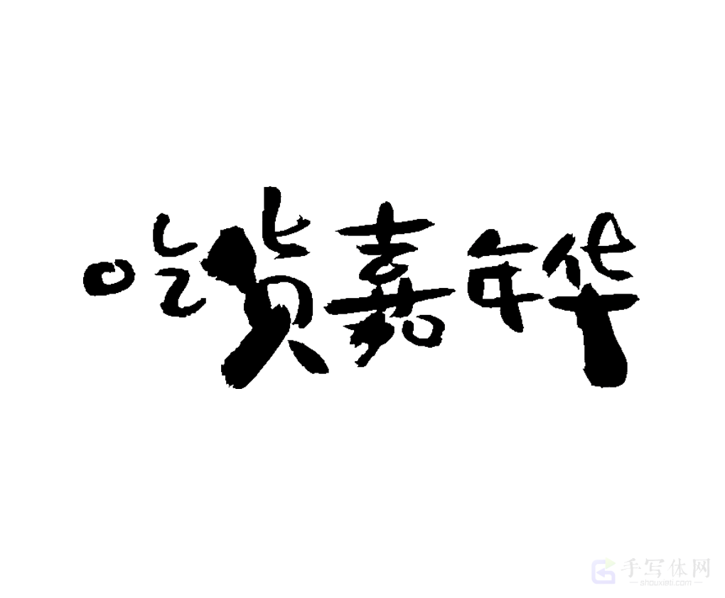 吃货嘉年华原创书法作品