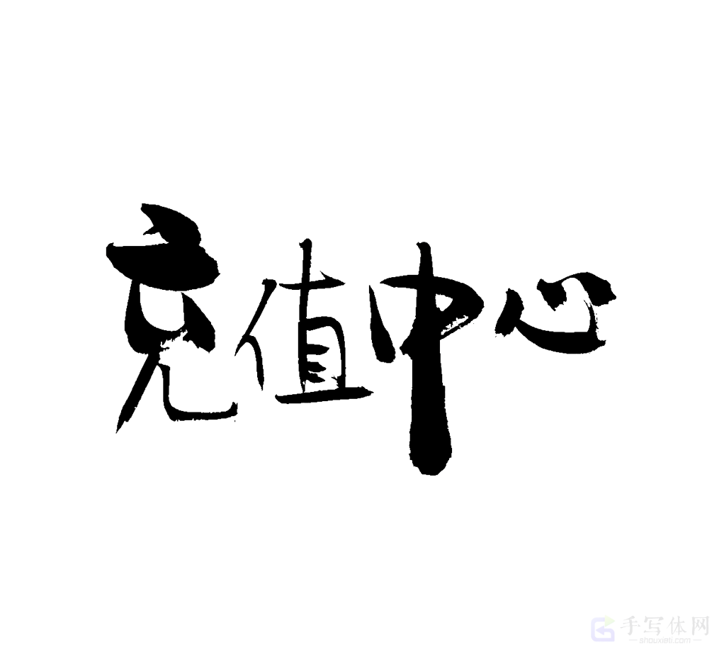 充值中心原创书法作品