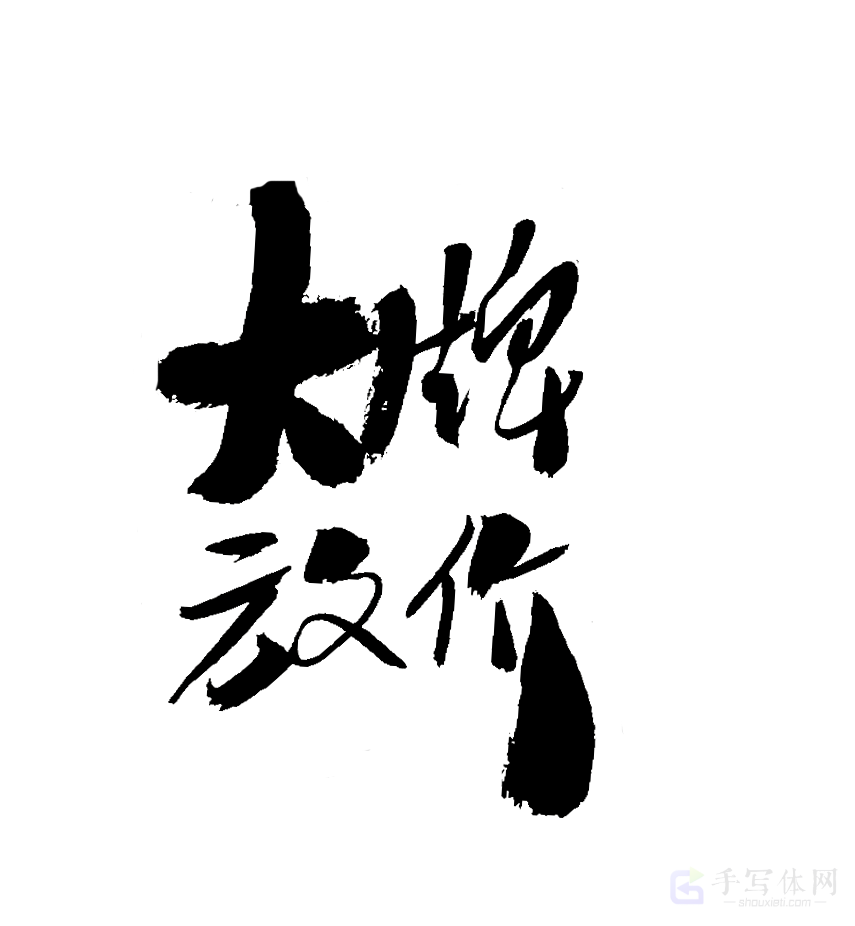 大牌放价原创书法作品