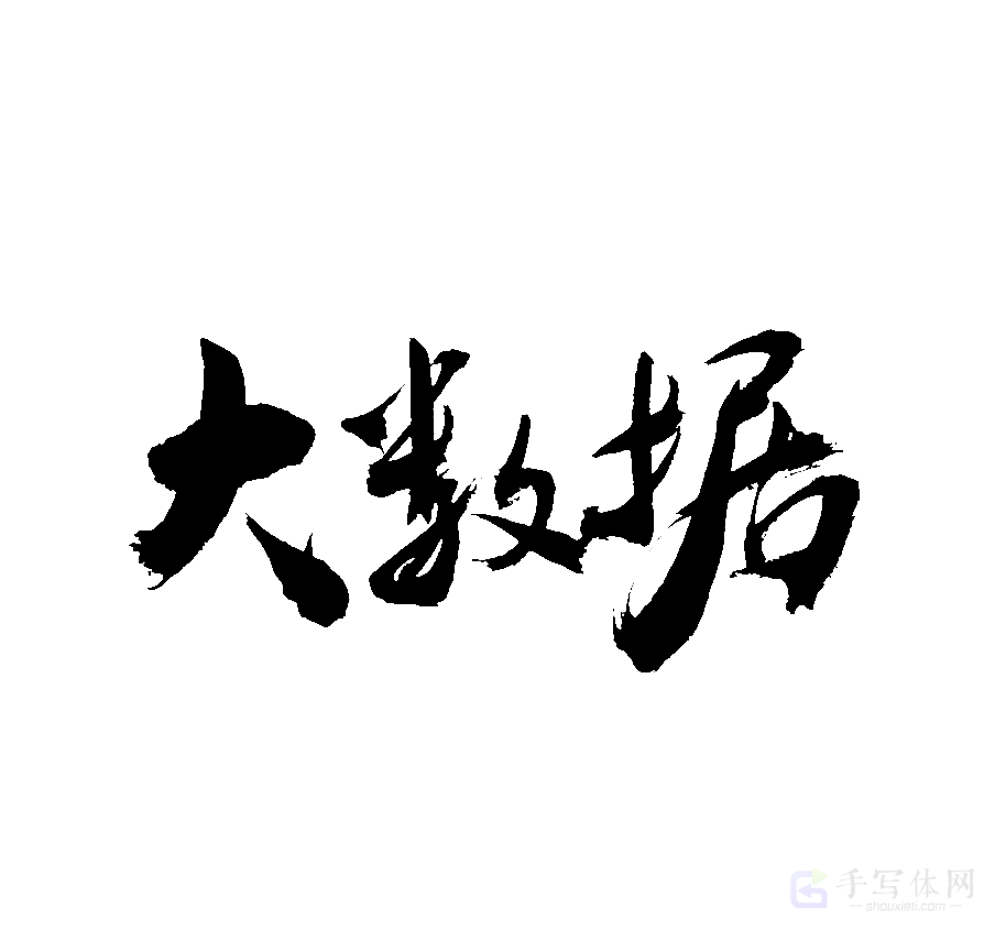 大数据原创书法作品