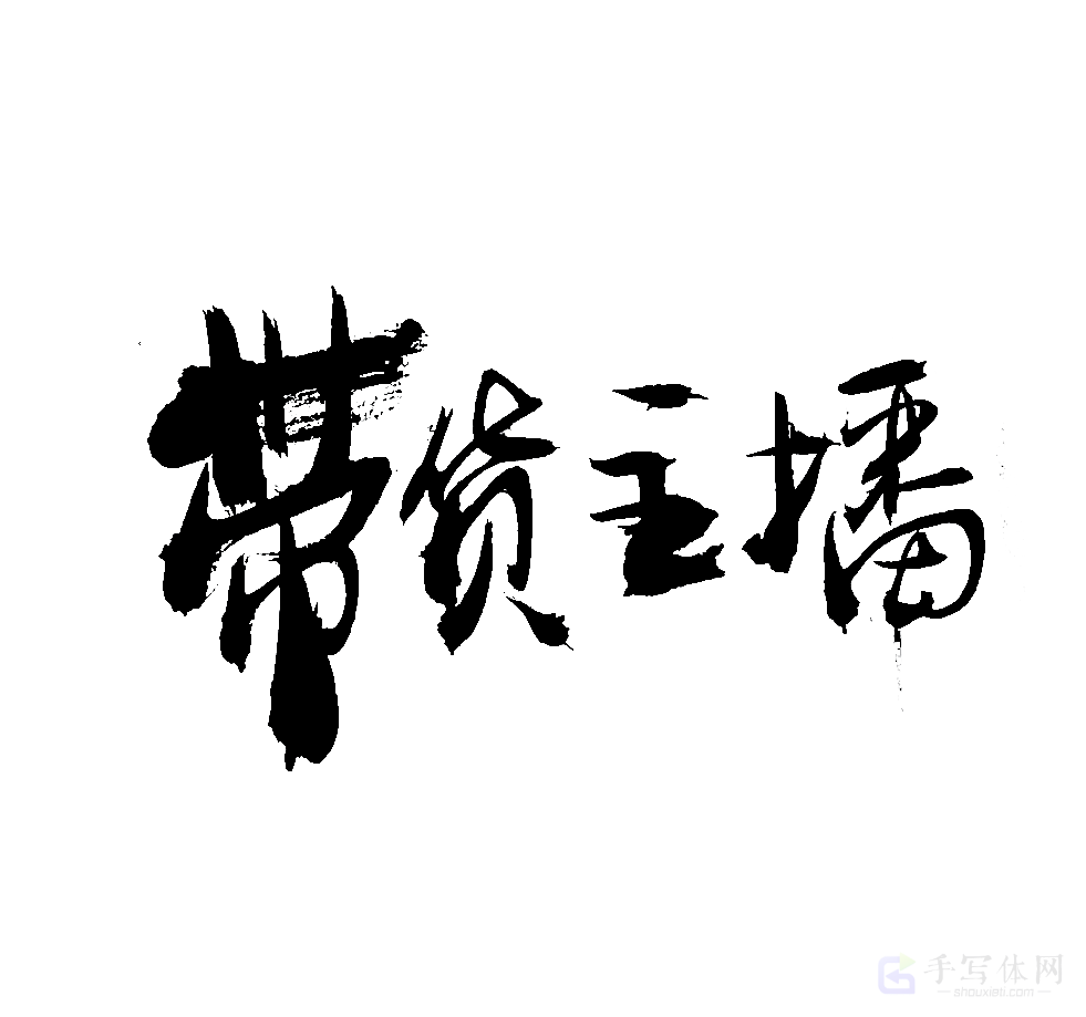 带货主播原创书法作品
