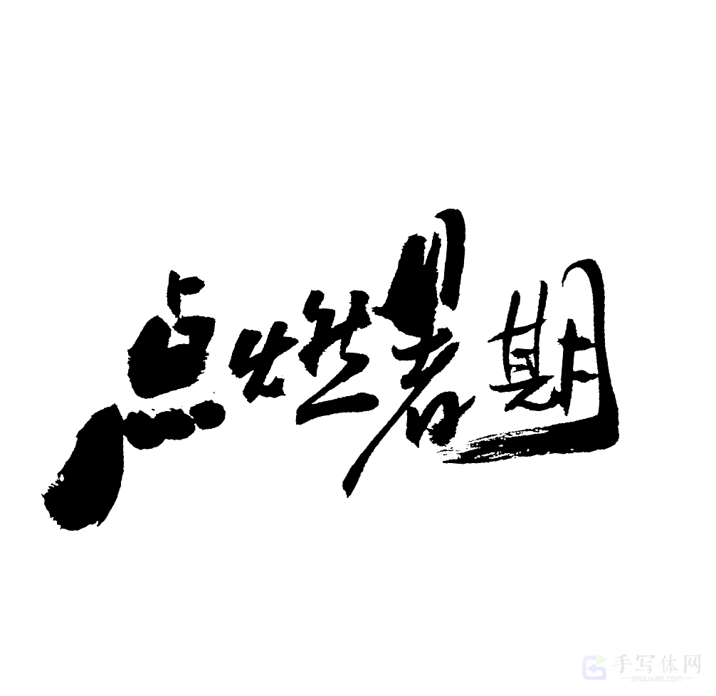 点燃暑期原创书法作品