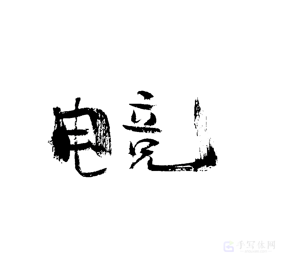 电竞原创书法作品