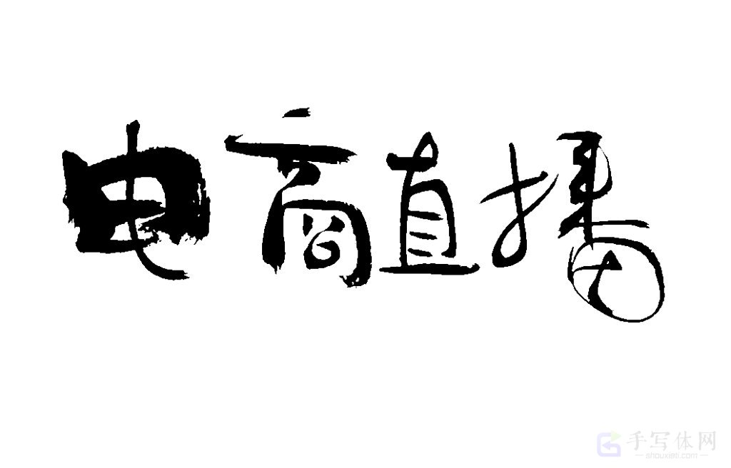 电商直播原创书法作品