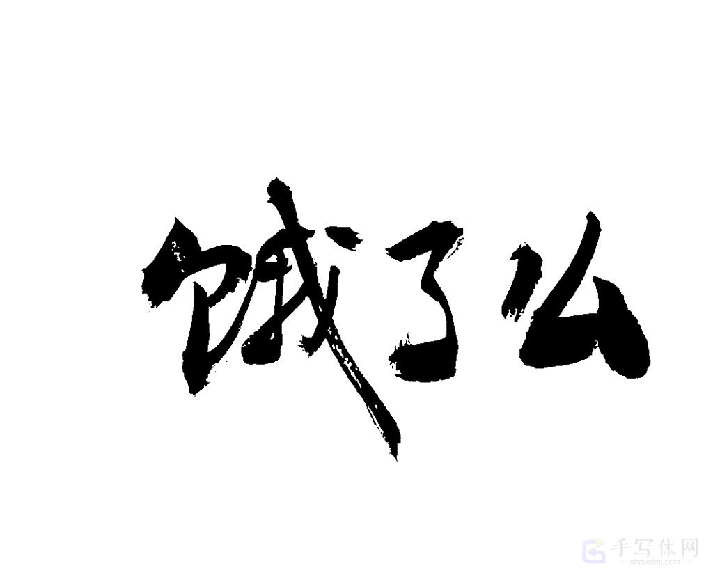 饿了么原创书法作品