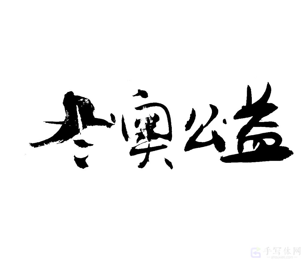 冬奥公益原创书法作品